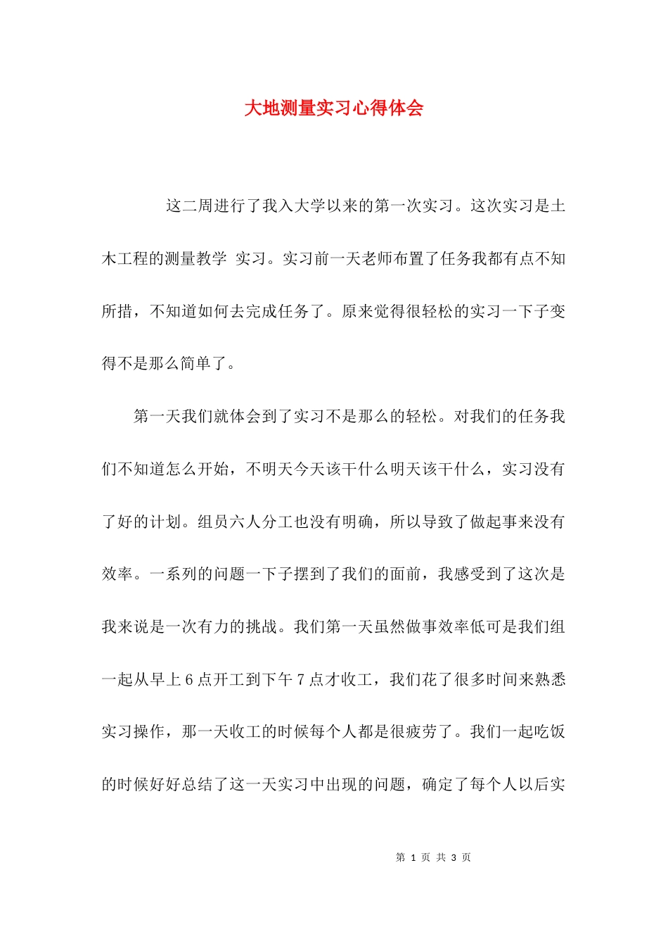（精选）大地测量实习心得体会_第1页