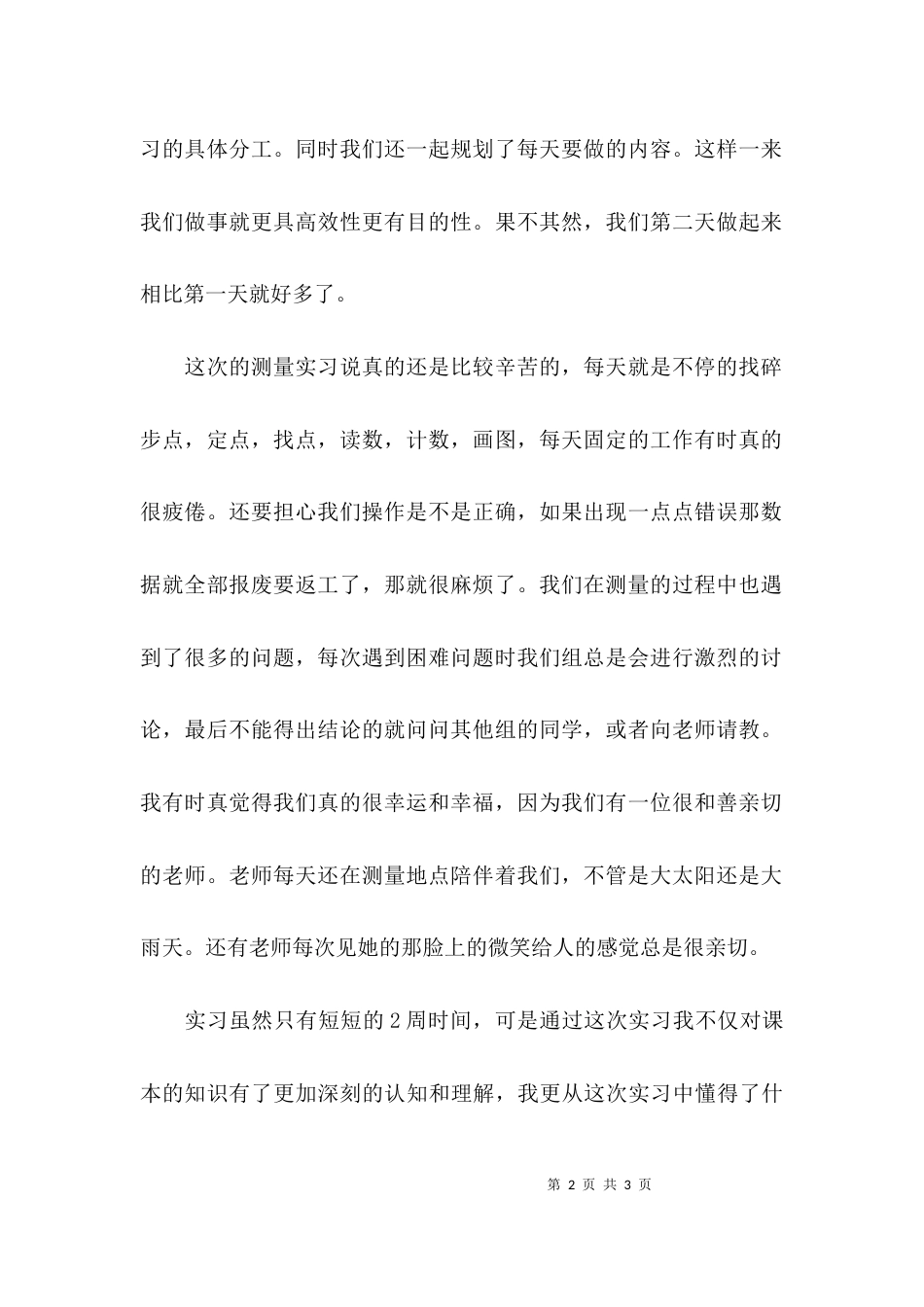 （精选）大地测量实习心得体会_第2页