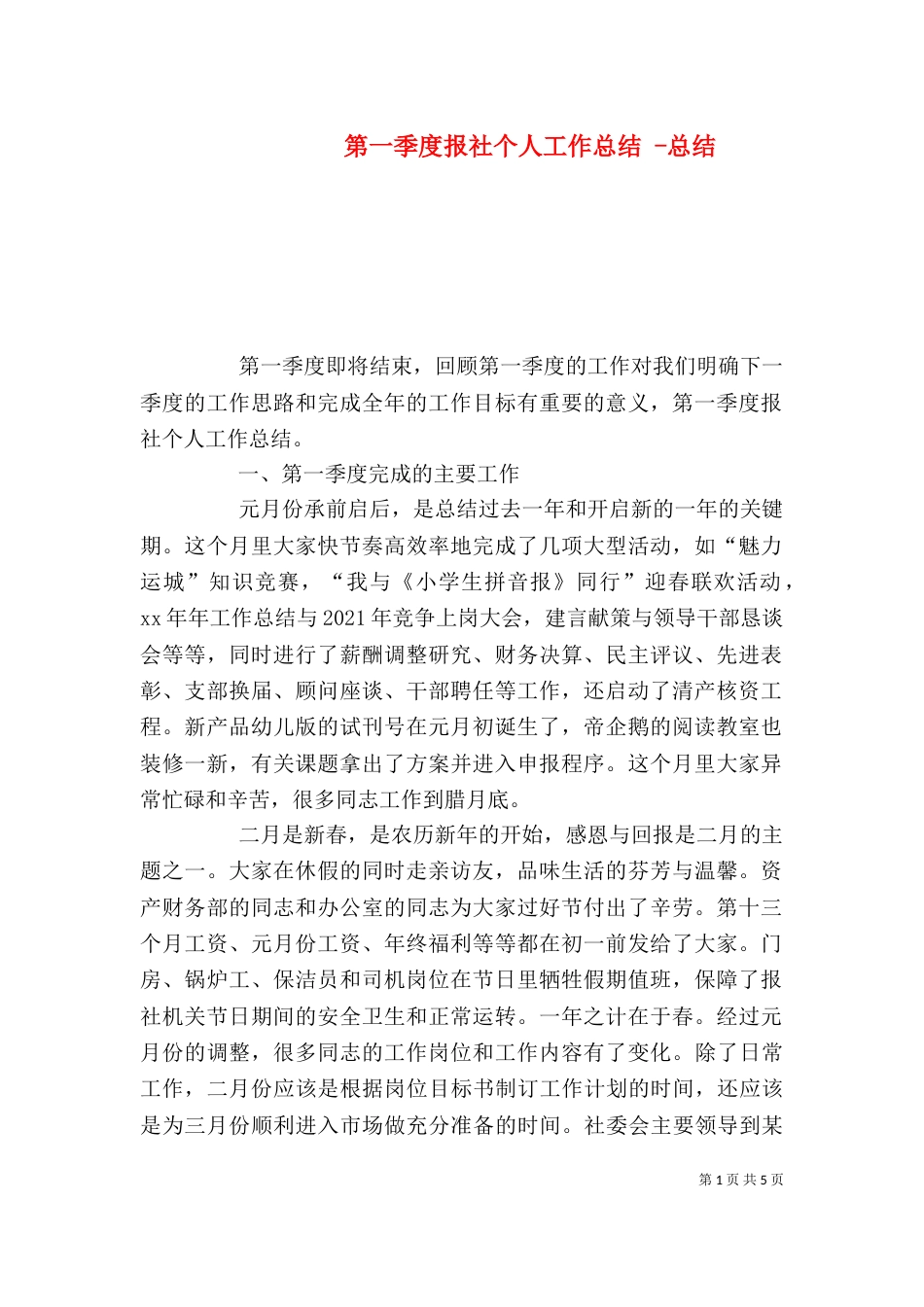 第一季度报社个人工作总结 -总结_第1页