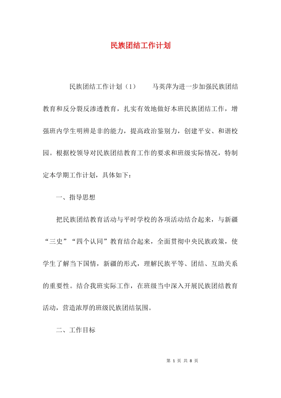 （精选）民族团结工作计划_第1页
