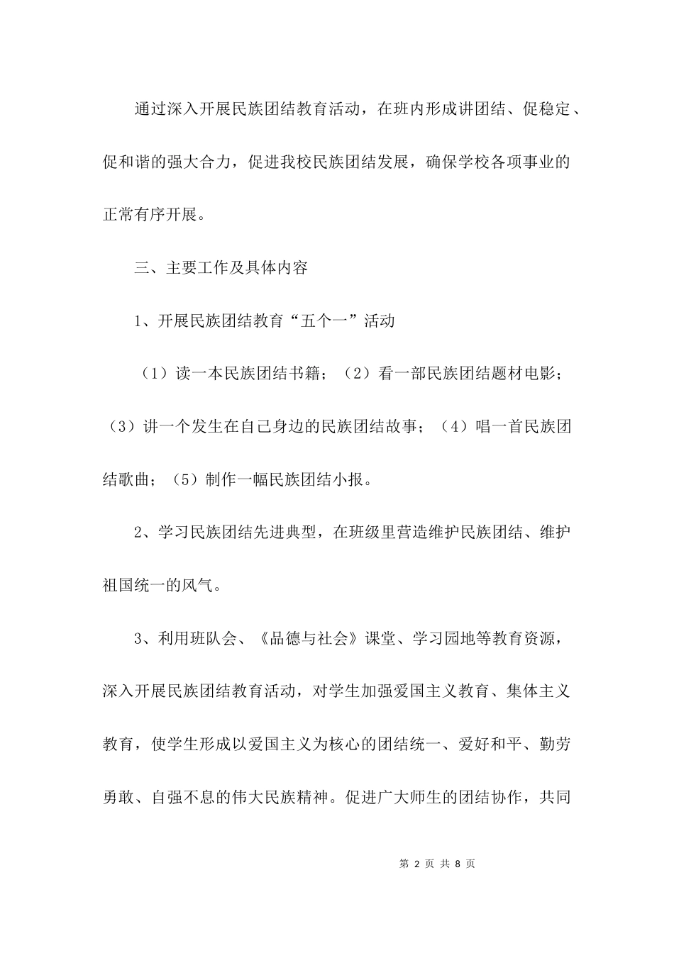 （精选）民族团结工作计划_第2页