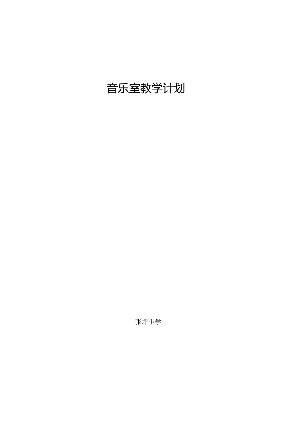 音乐教学计划[共10页]_第1页