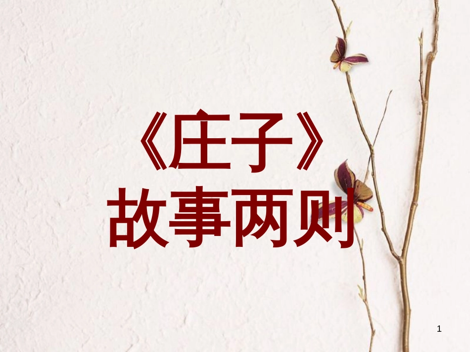 广东省肇庆市九年级语文下册 第五单元 第19课《庄子》故事两则课件 新人教版_第1页