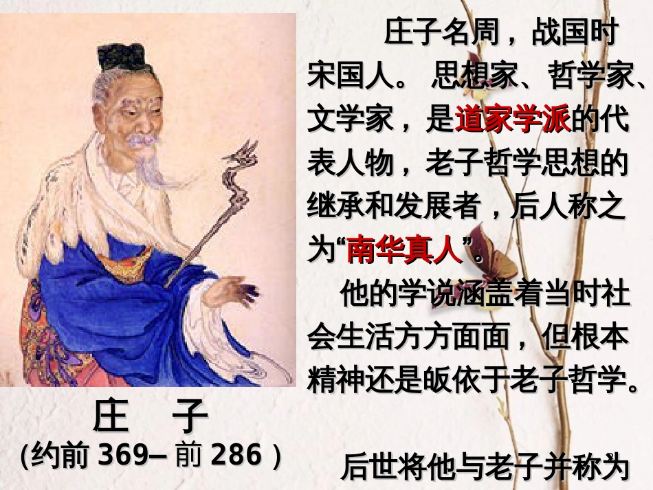 广东省肇庆市九年级语文下册 第五单元 第19课《庄子》故事两则课件 新人教版_第2页