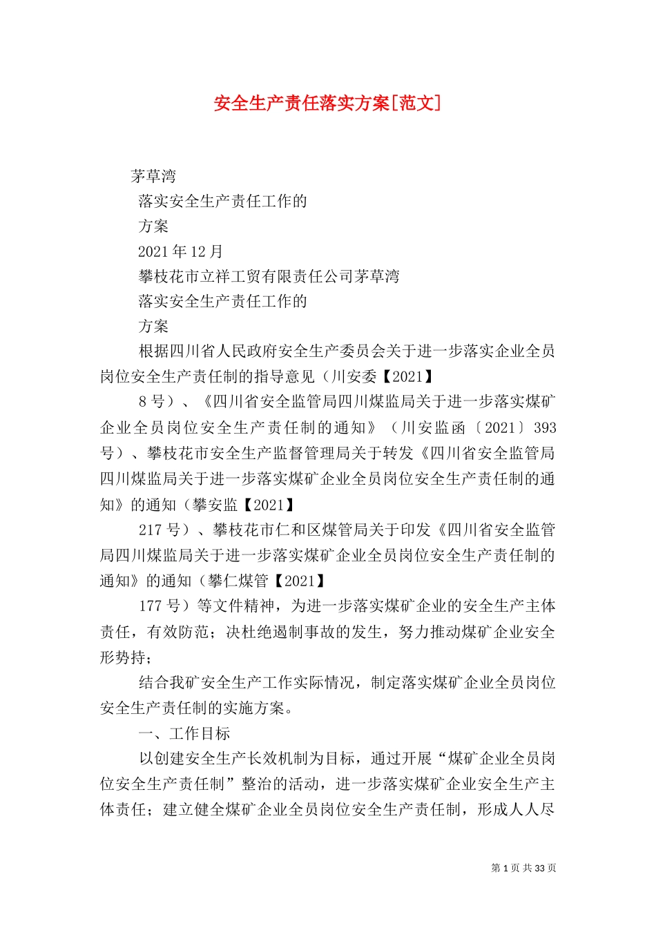 安全生产责任落实方案[范文]_第1页