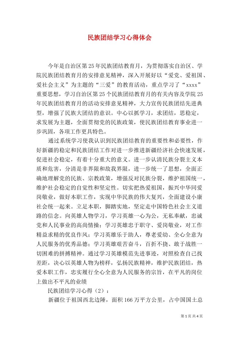 民族团结学习心得体会（二）0_第1页