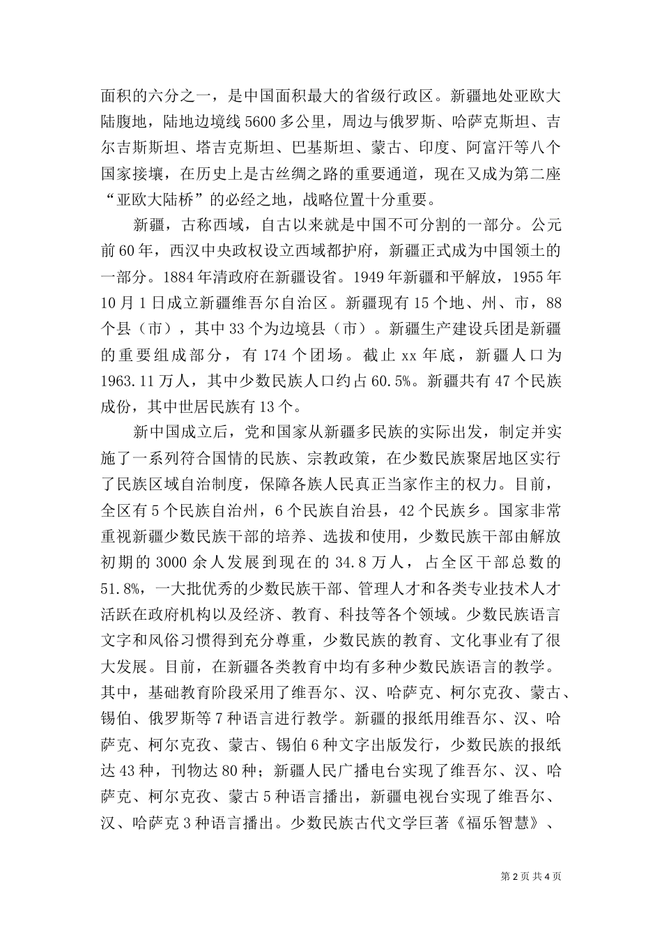 民族团结学习心得体会（二）0_第2页