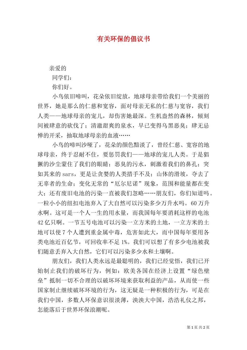 有关环保的倡议书（一）_第1页