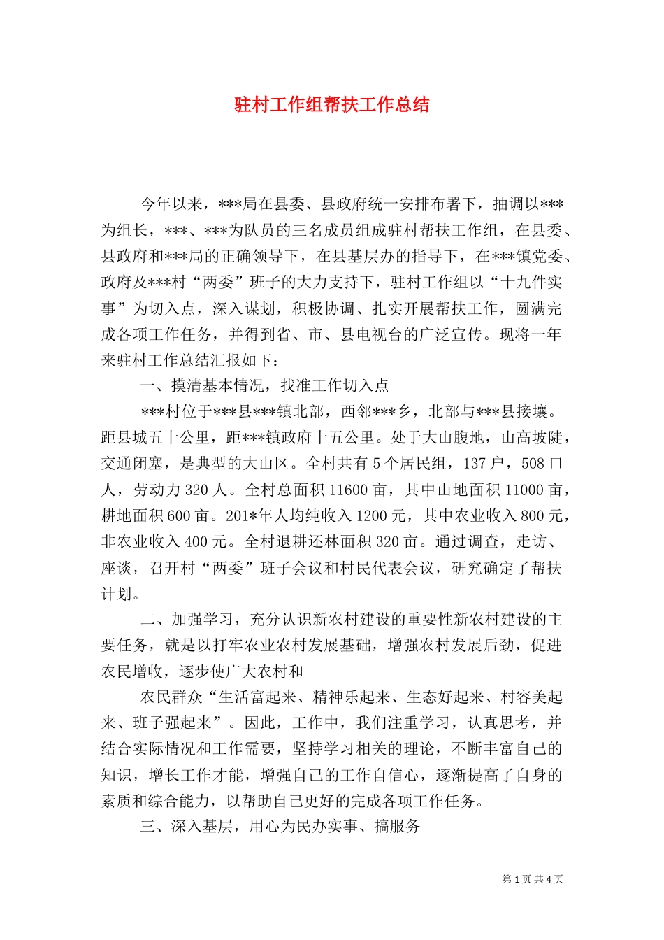 驻村工作组帮扶工作总结_第1页
