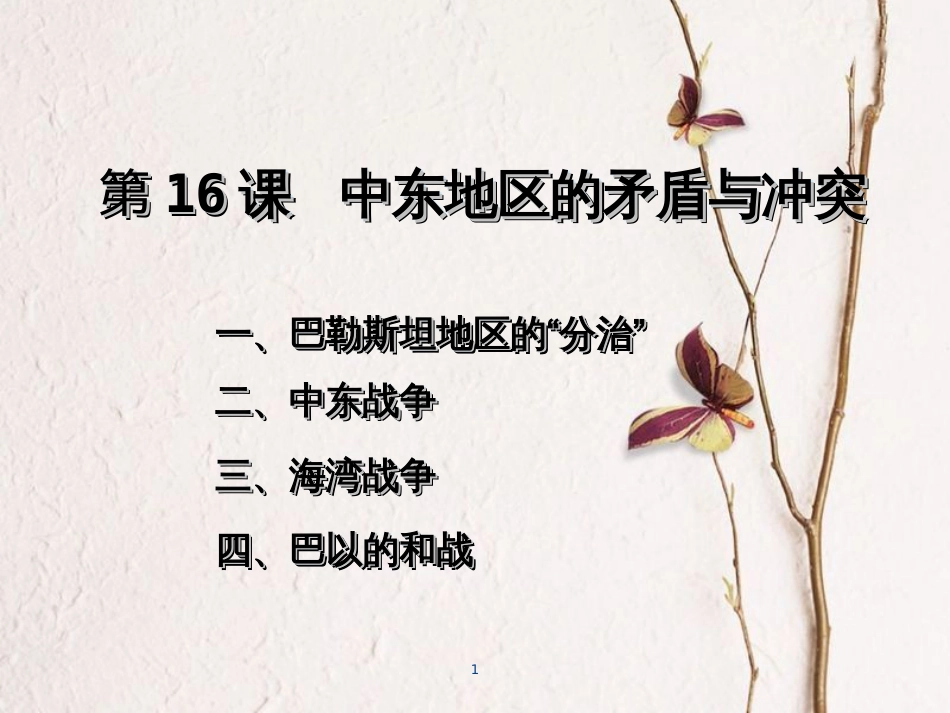 九年级历史下册 第六单元 第16课 中东地区的矛盾和冲突课件2 岳麓版[共29页]_第1页