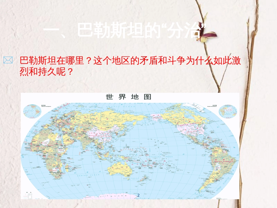 九年级历史下册 第六单元 第16课 中东地区的矛盾和冲突课件2 岳麓版[共29页]_第2页