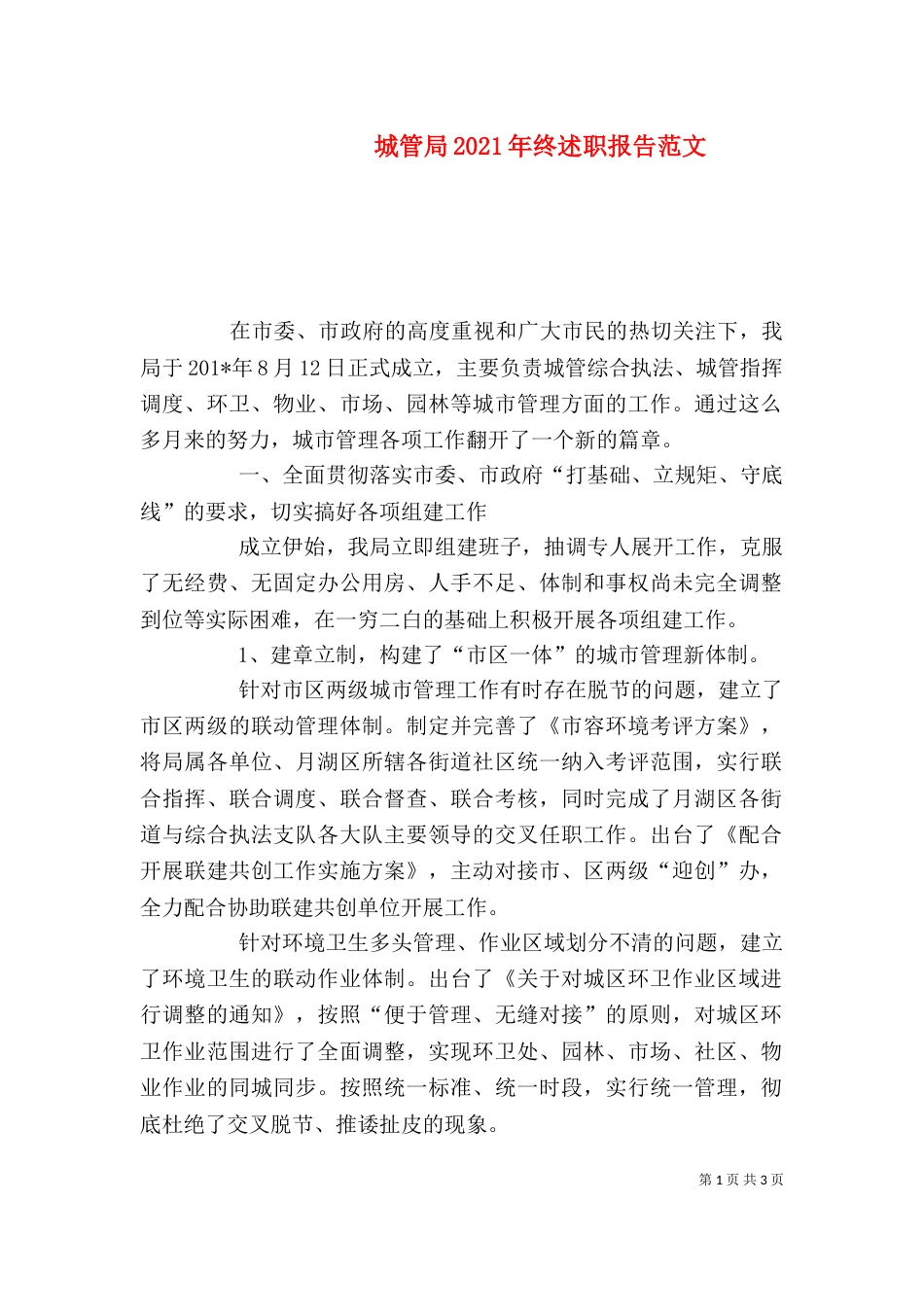城管局2021年终述职报告范文_第1页