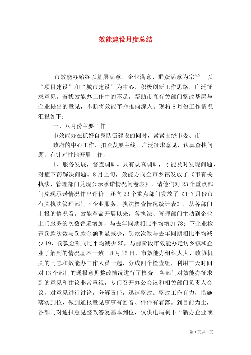 效能建设月度总结_第1页
