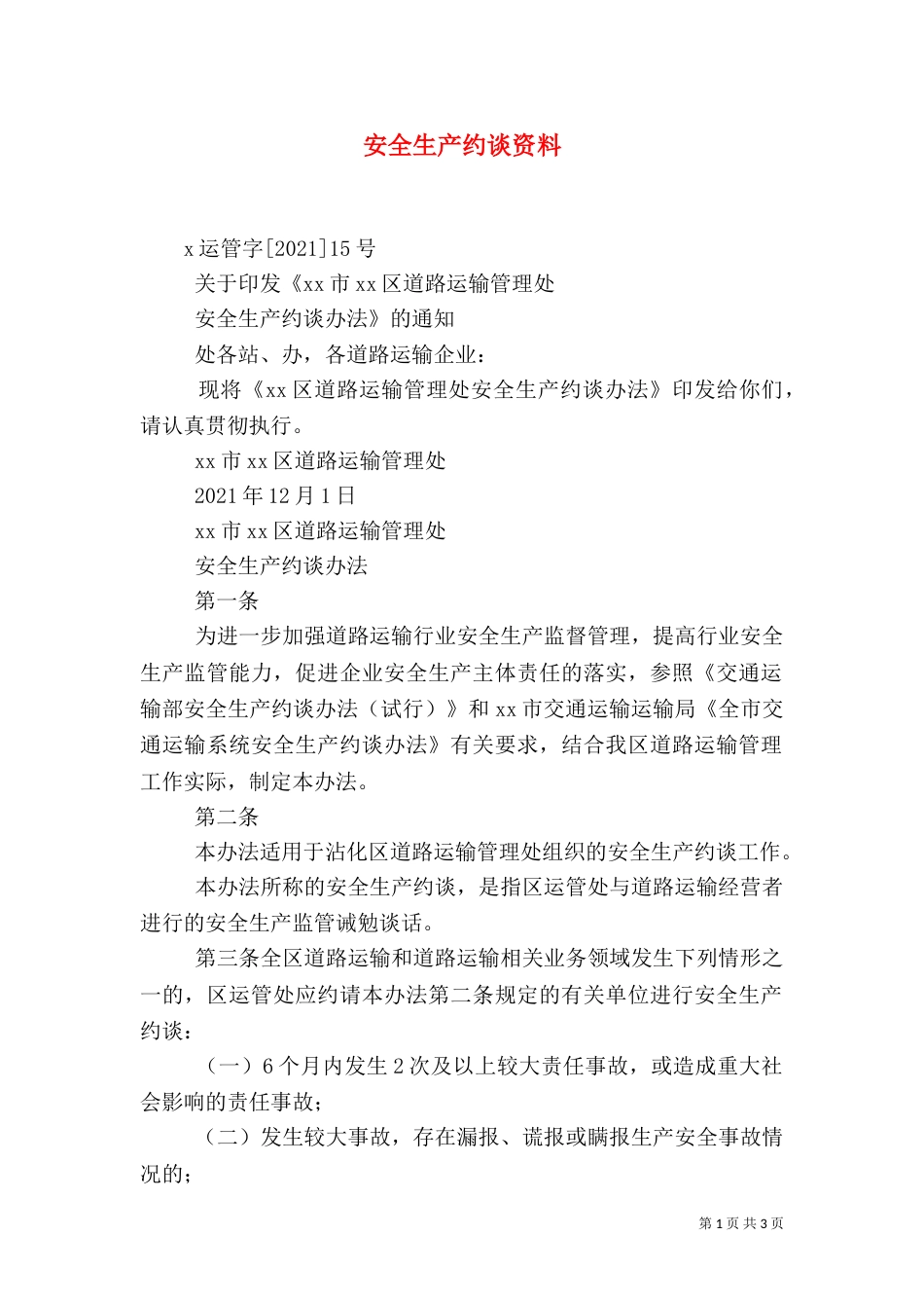 安全生产约谈资料（三）_第1页