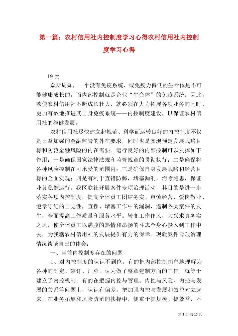 第一篇：农村信用社内控制度学习心得农村信用社内控制度学习心得_第1页