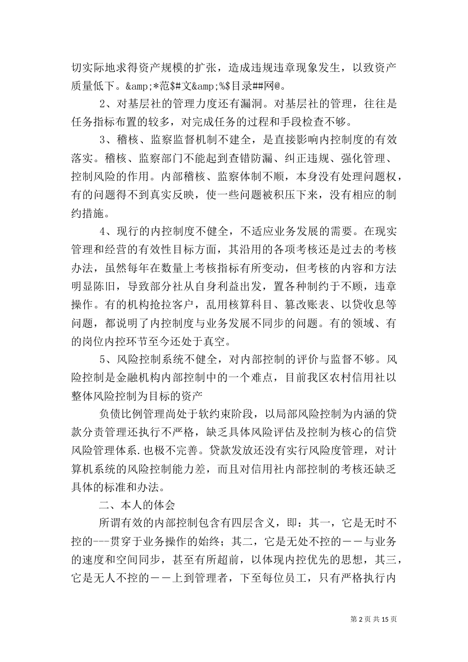 第一篇：农村信用社内控制度学习心得农村信用社内控制度学习心得_第2页