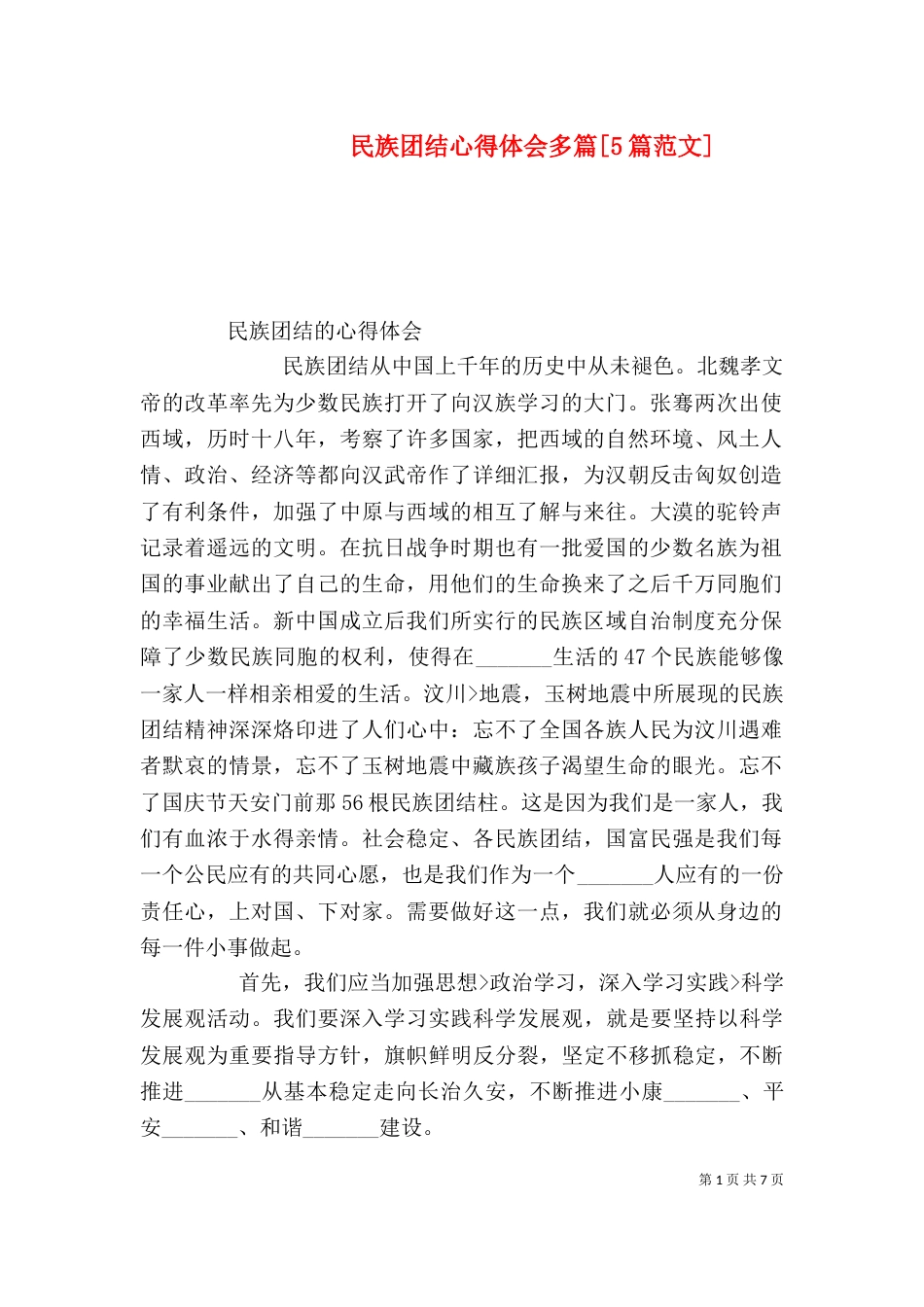 民族团结心得体会多篇[5篇范文]（二）_第1页