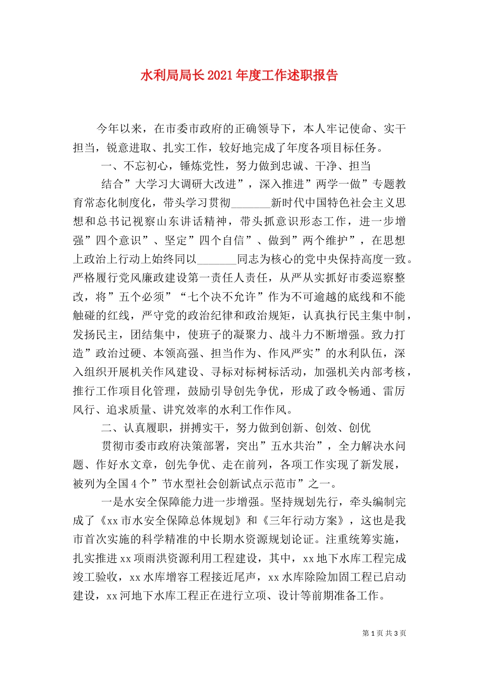 水利局局长2021年度工作述职报告（一）_第1页