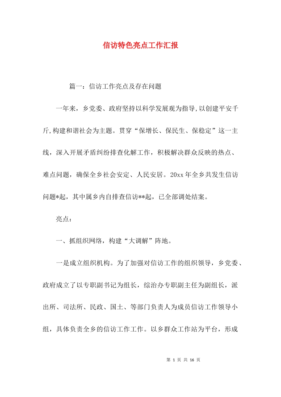 （精选）信访特色亮点工作汇报_第1页