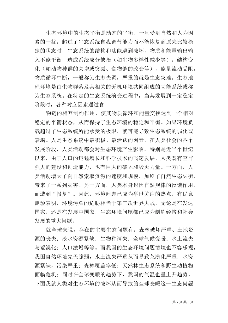 第二节水生态环境保护与修复规划（三）_第2页