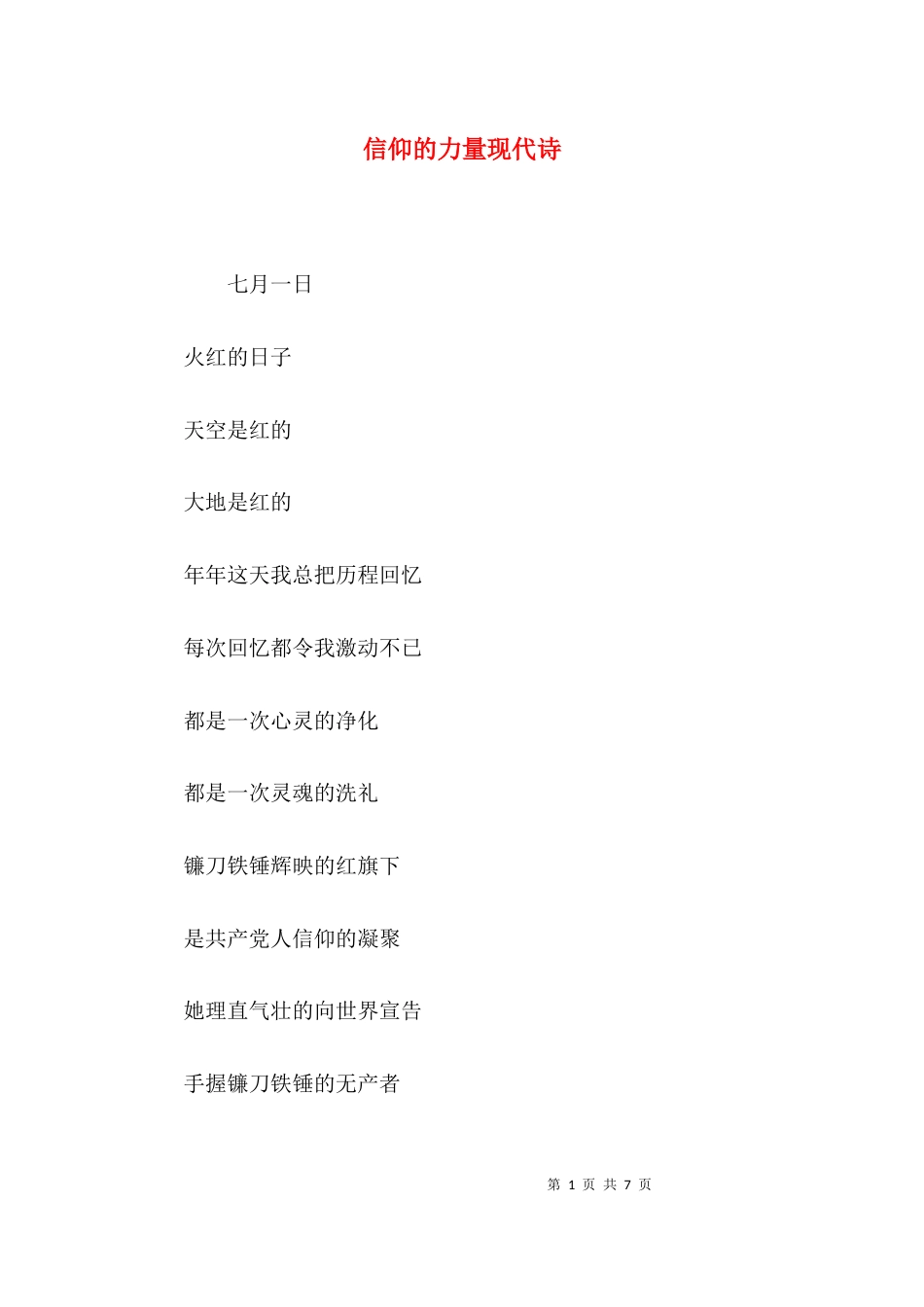 信仰的力量现代诗_第1页
