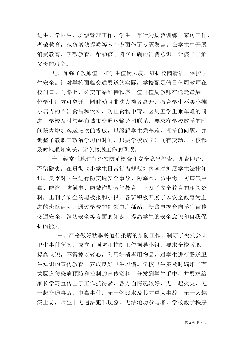 创建平安校园总结(二)0_第3页