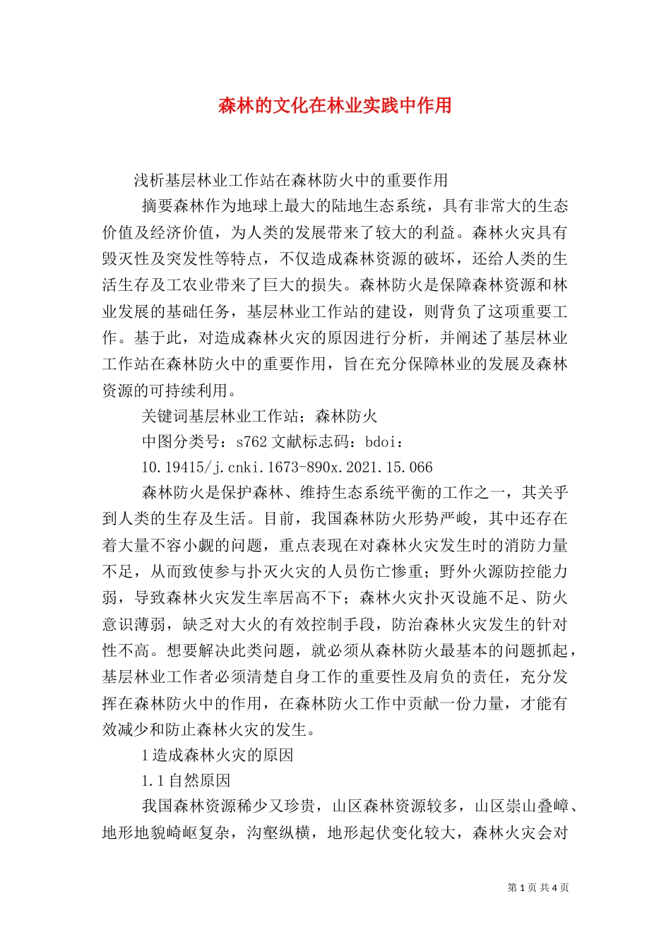 森林的文化在林业实践中作用（三）_第1页