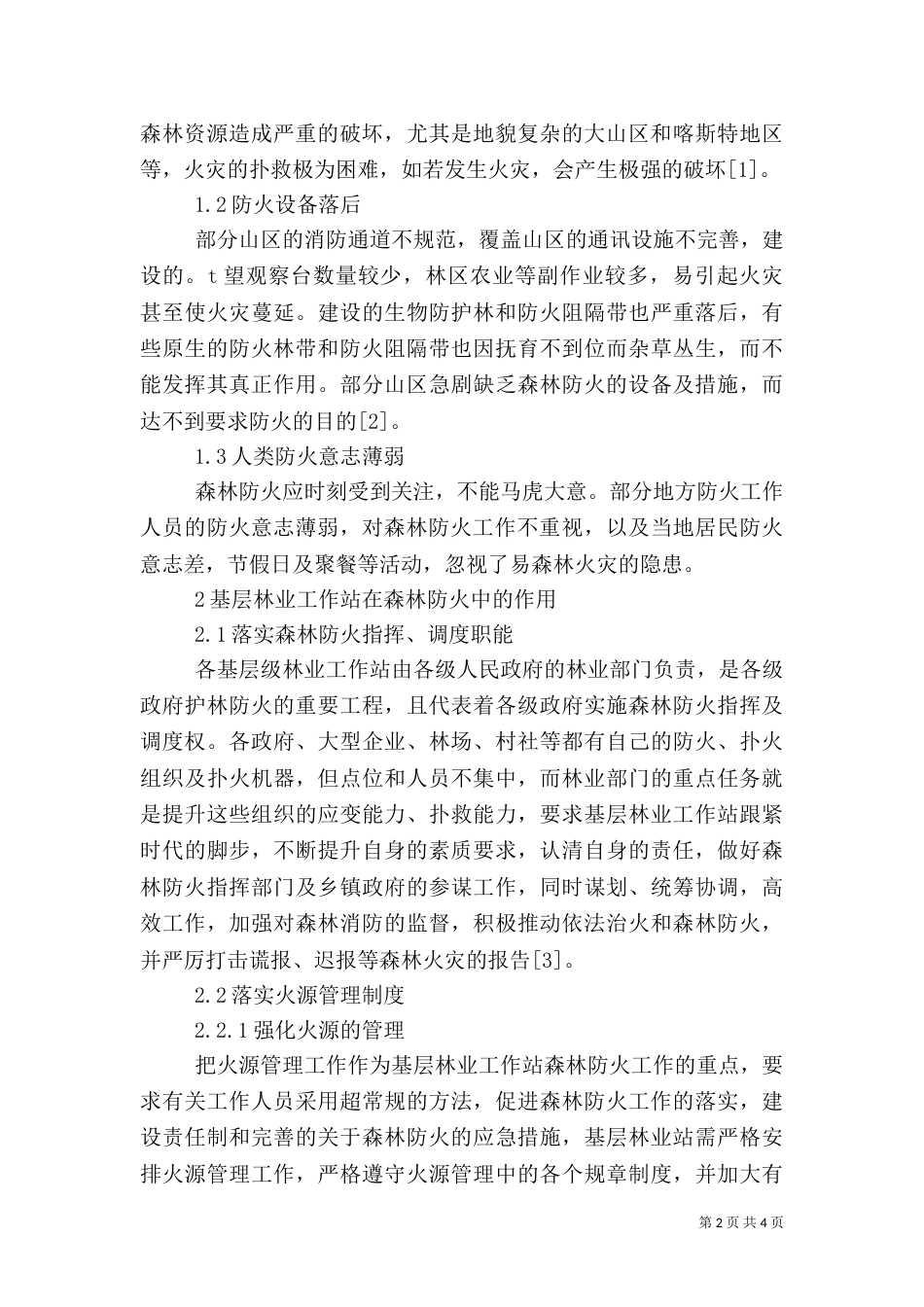 森林的文化在林业实践中作用（三）_第2页