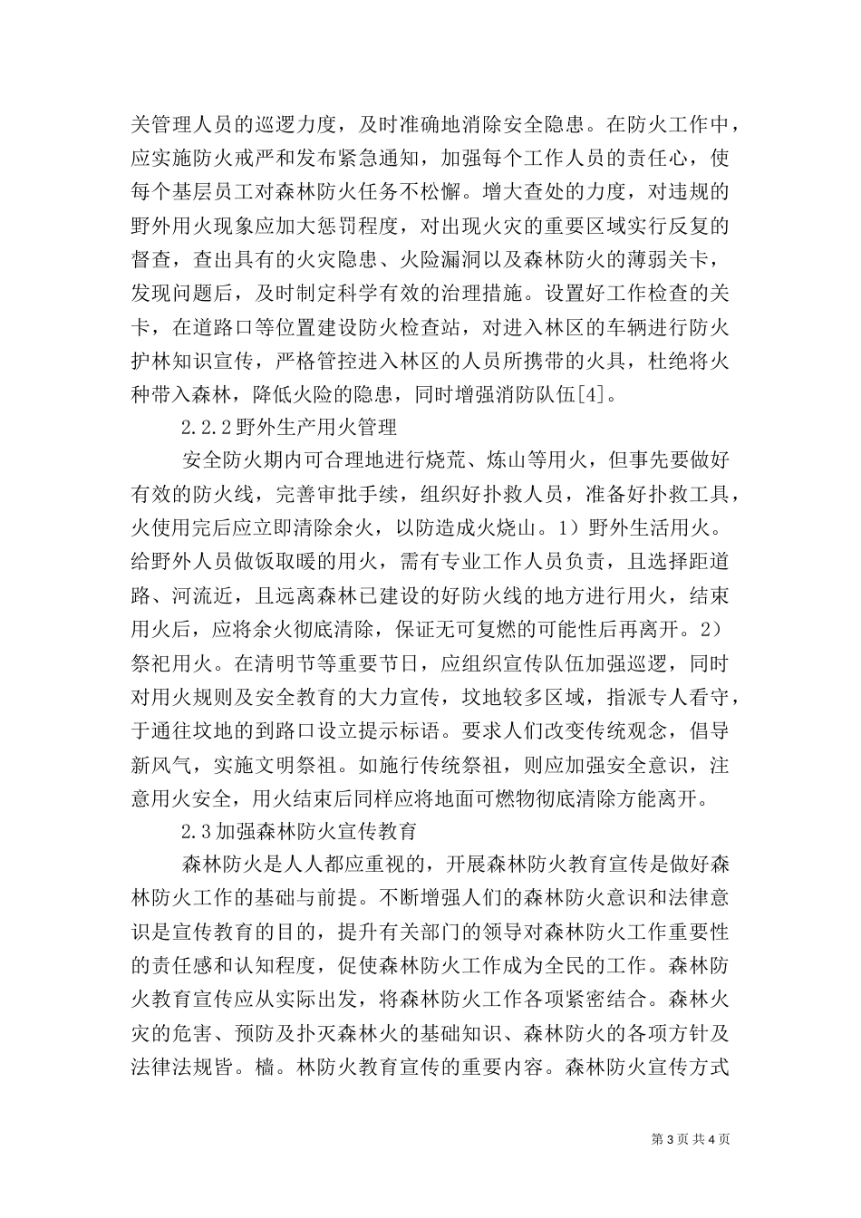 森林的文化在林业实践中作用（三）_第3页
