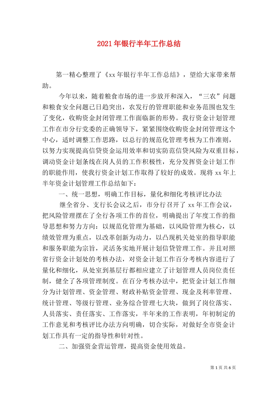 2023年银行半年工作总结_第1页