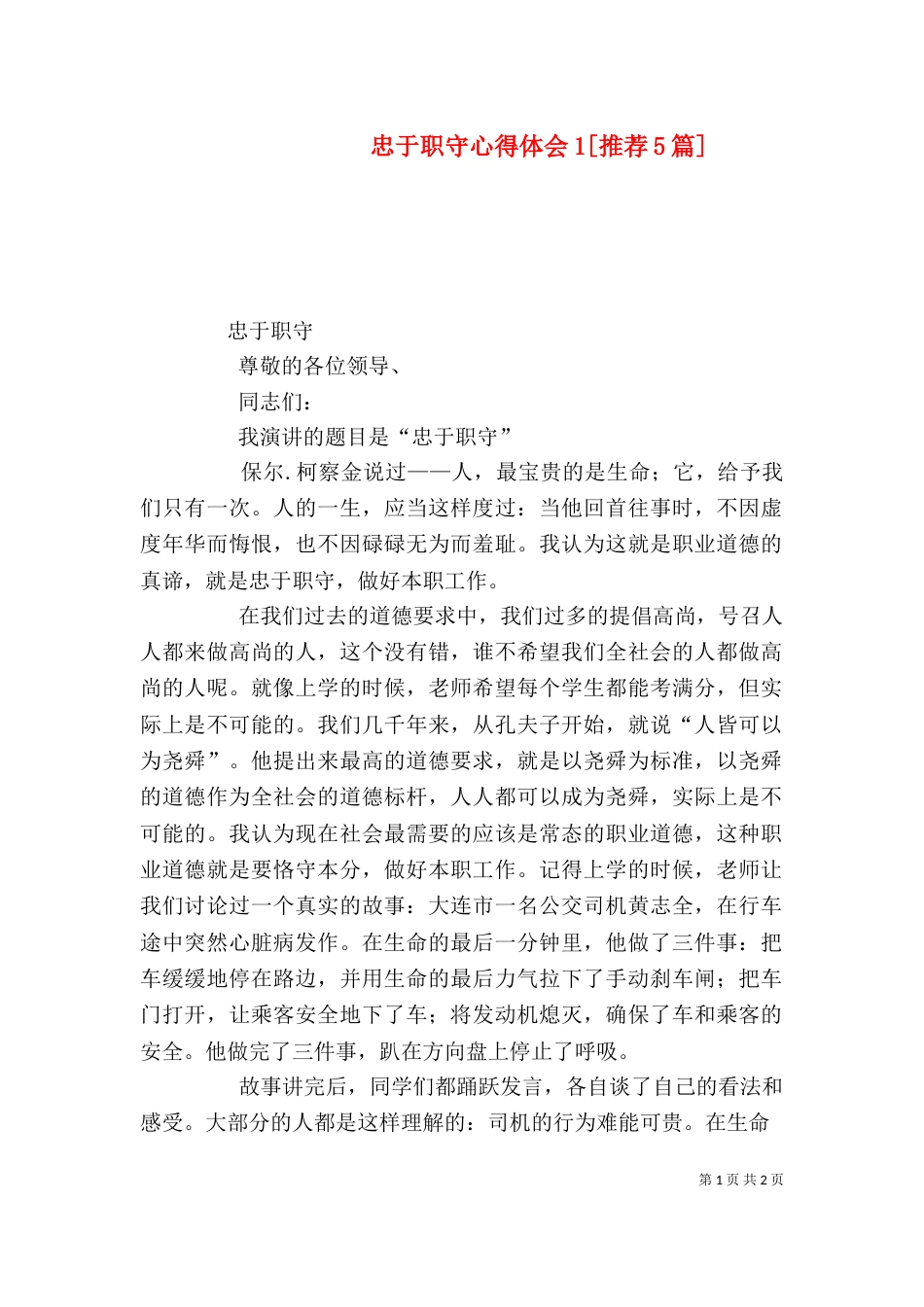 忠于职守心得体会1[推荐5篇]（一）_第1页