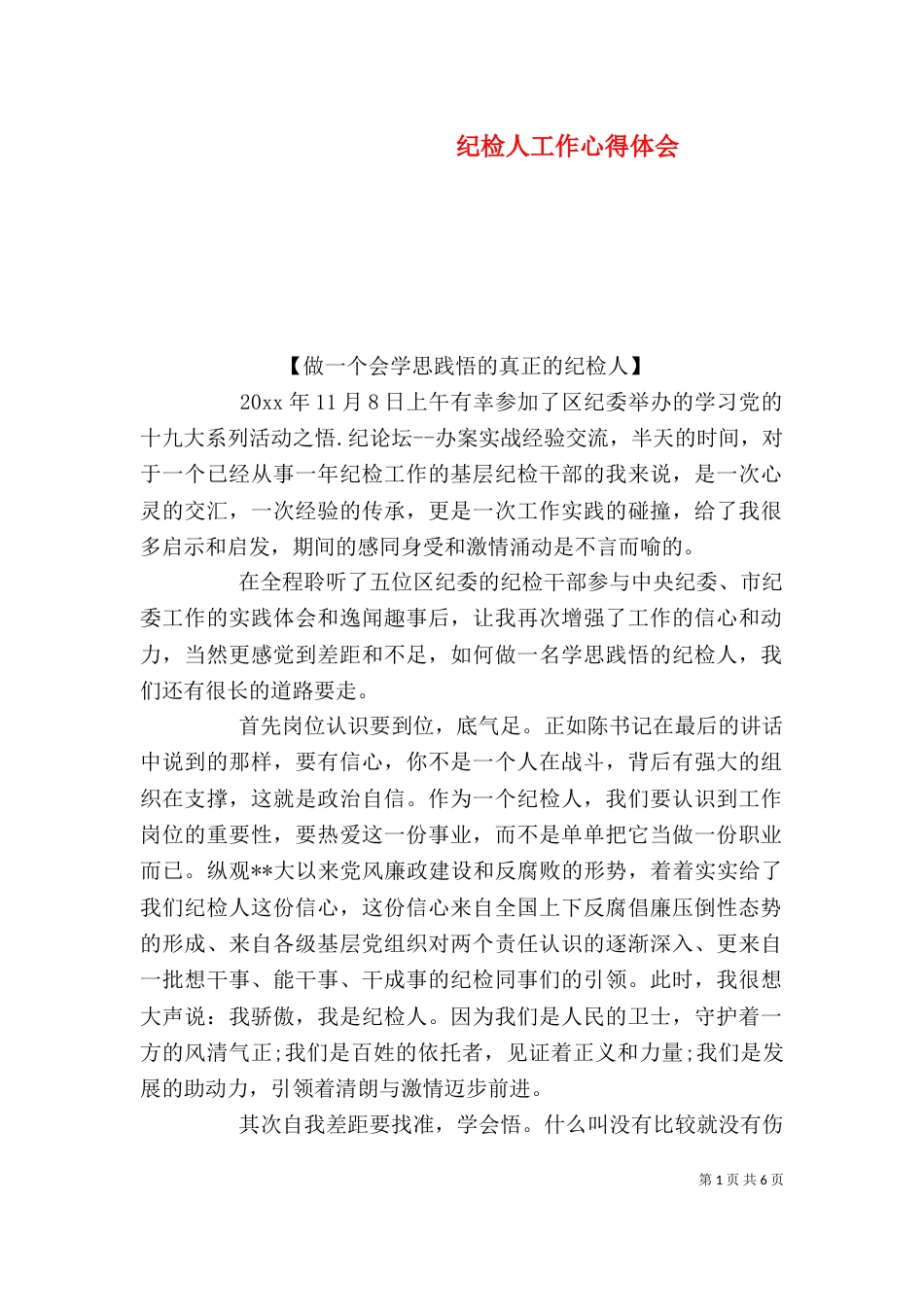 纪检人工作心得体会（一）_第1页