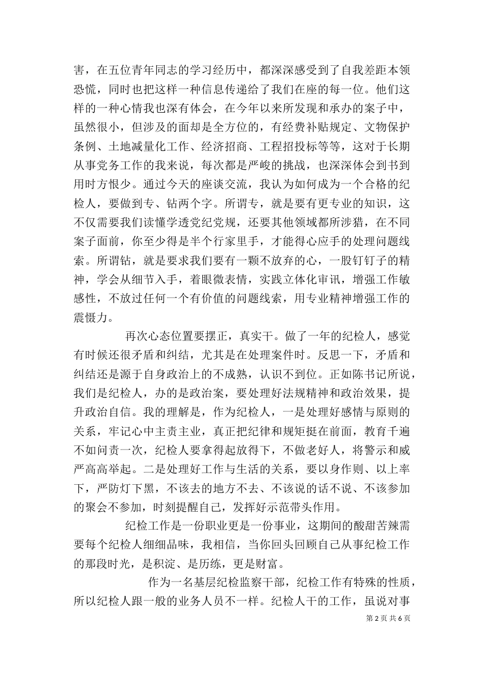 纪检人工作心得体会（一）_第2页