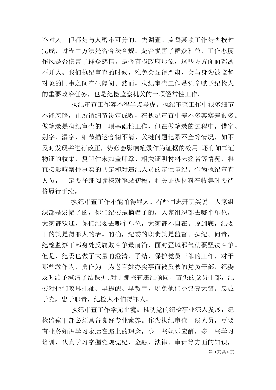 纪检人工作心得体会（一）_第3页