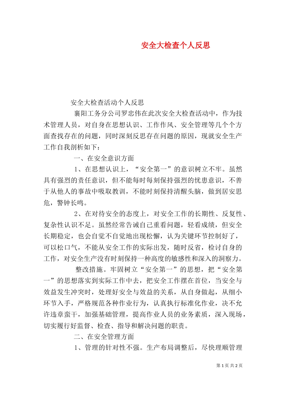 安全大检查个人反思（一）_第1页