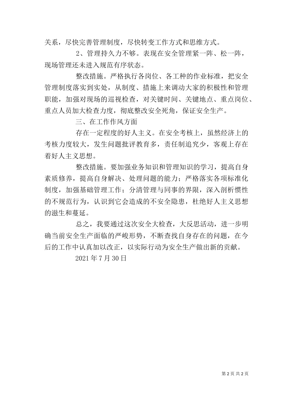 安全大检查个人反思（一）_第2页