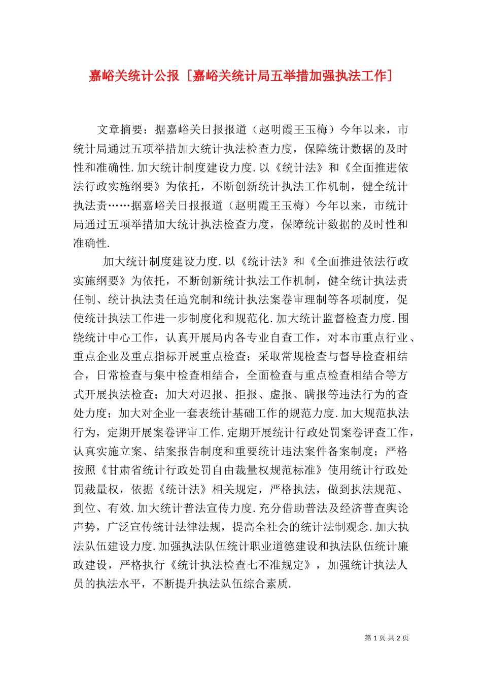 嘉峪关统计公报 [嘉峪关统计局五举措加强执法工作]_第1页