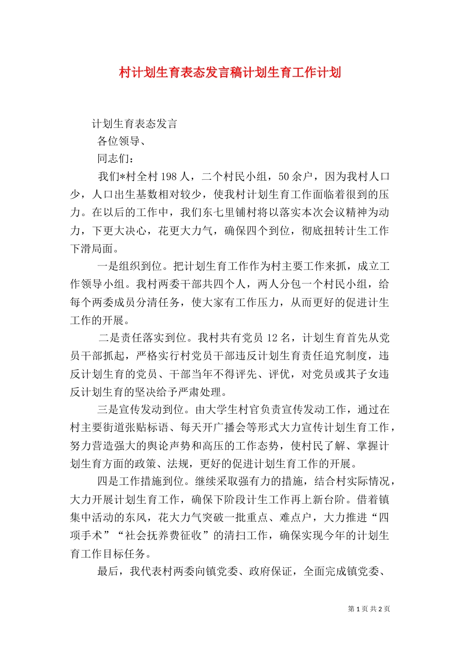 村计划生育表态发言稿计划生育工作计划（二）_第1页