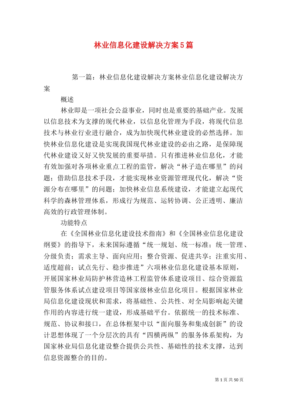 林业信息化建设解决方案5篇_第1页