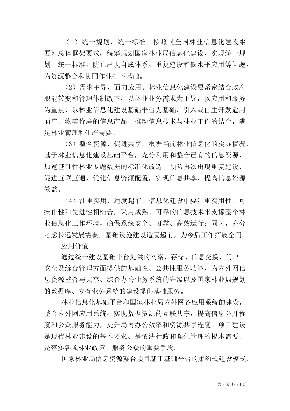 林业信息化建设解决方案5篇_第2页