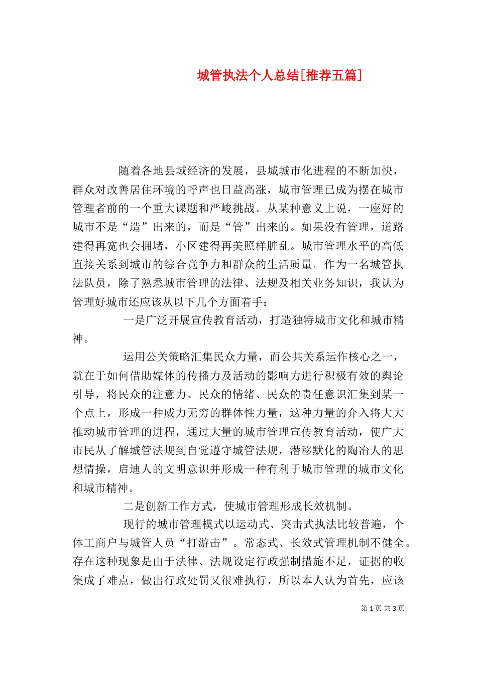 城管执法个人总结[推荐五篇]（一）_第1页
