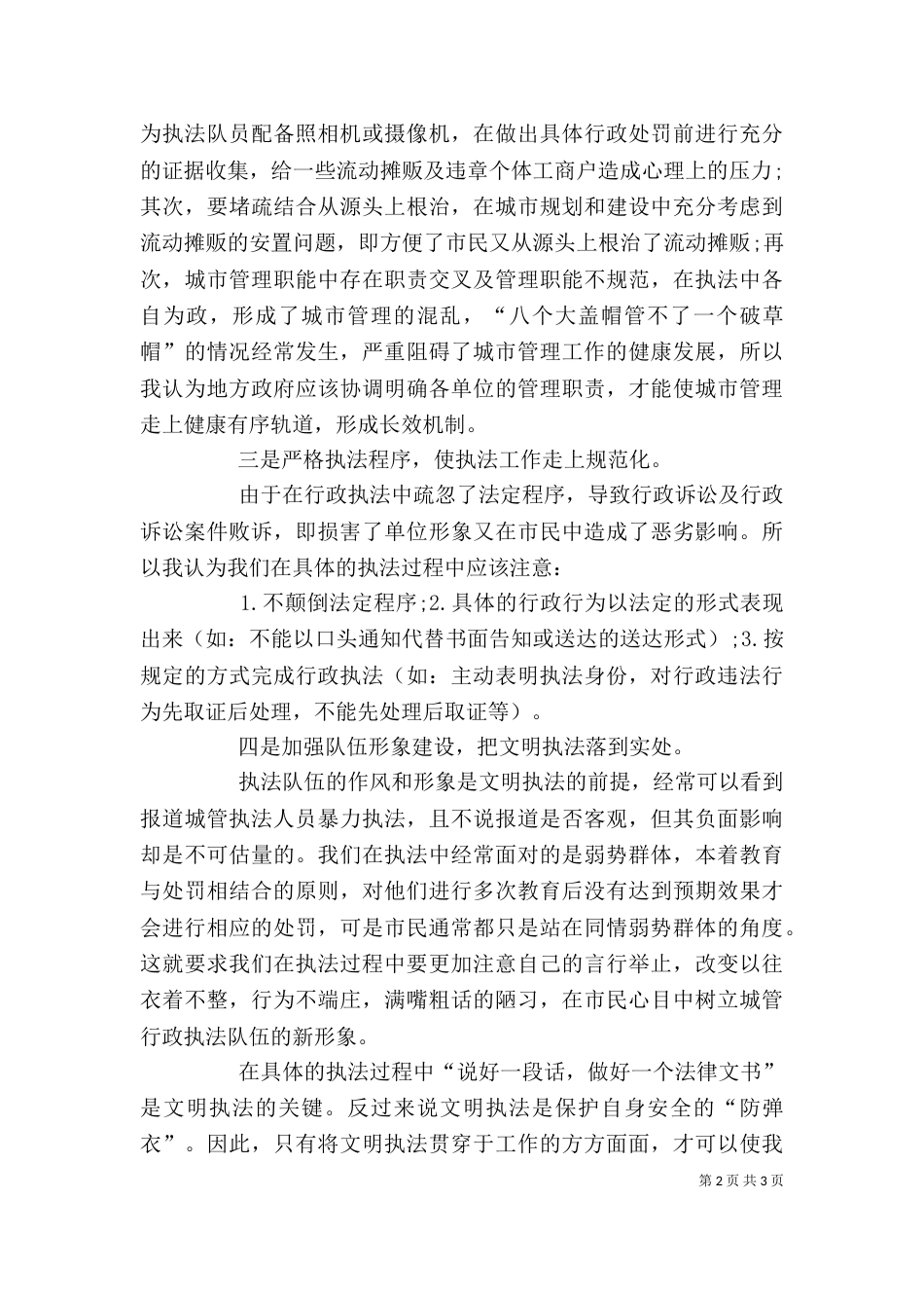 城管执法个人总结[推荐五篇]（一）_第2页
