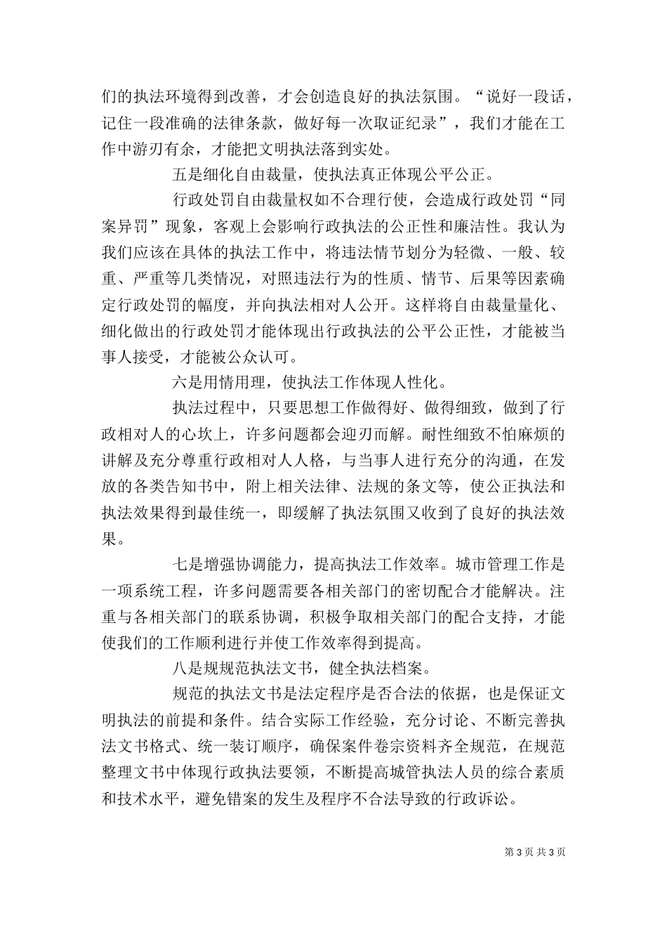 城管执法个人总结[推荐五篇]（一）_第3页