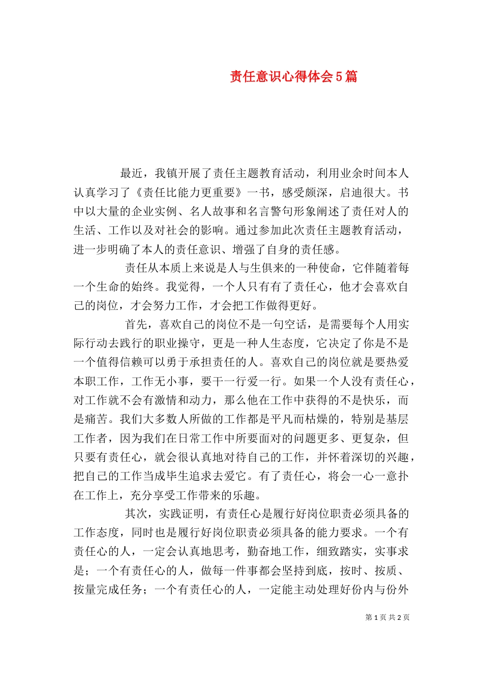 责任意识心得体会5篇_第1页