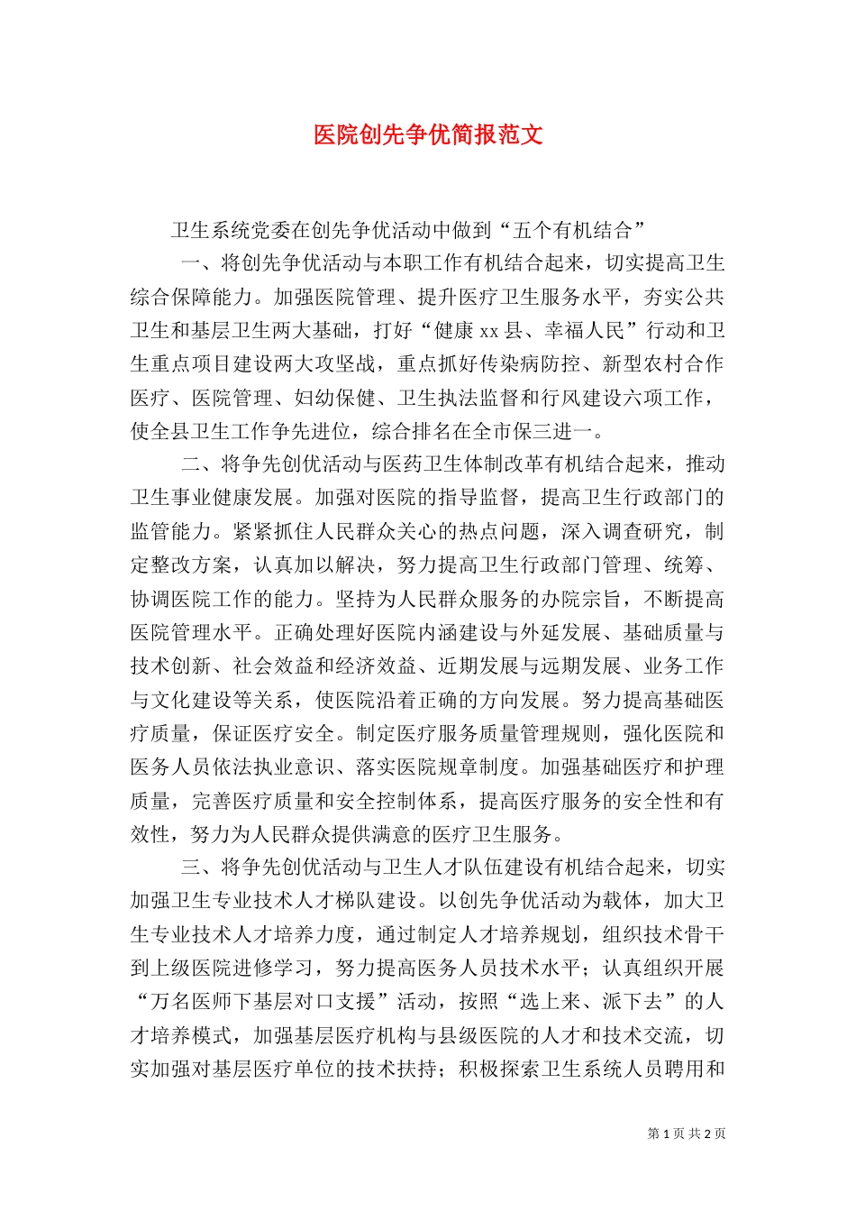 医院创先争优简报范文_第1页
