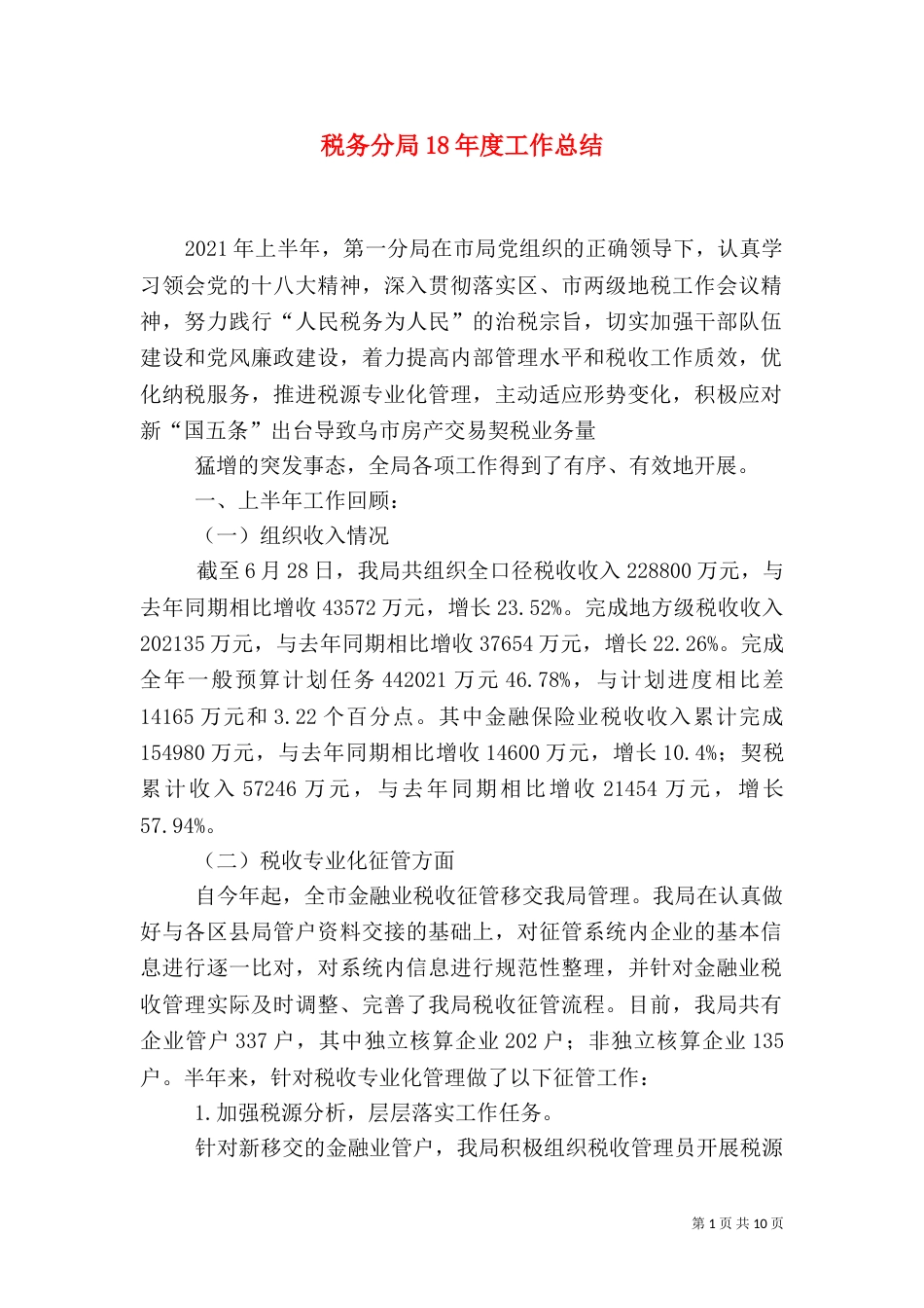 税务分局18年度工作总结（二）_第1页