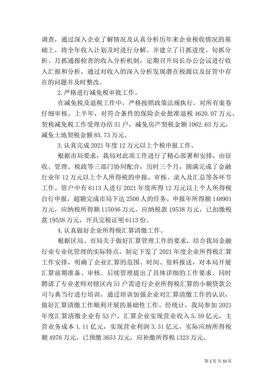 税务分局18年度工作总结（二）_第2页