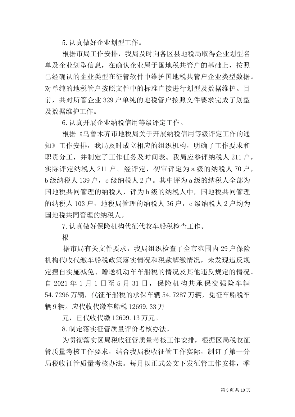税务分局18年度工作总结（二）_第3页