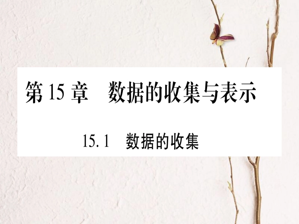 八年级数学上册 15.1 数据的收集习题课件 （新版）华东师大版[共16页]_第1页