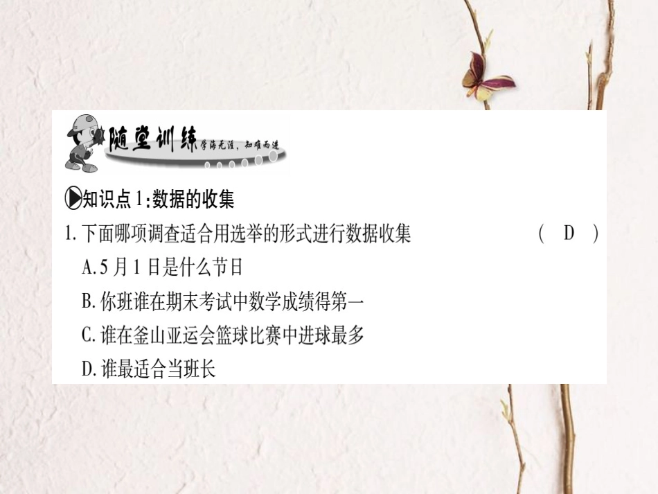 八年级数学上册 15.1 数据的收集习题课件 （新版）华东师大版[共16页]_第3页